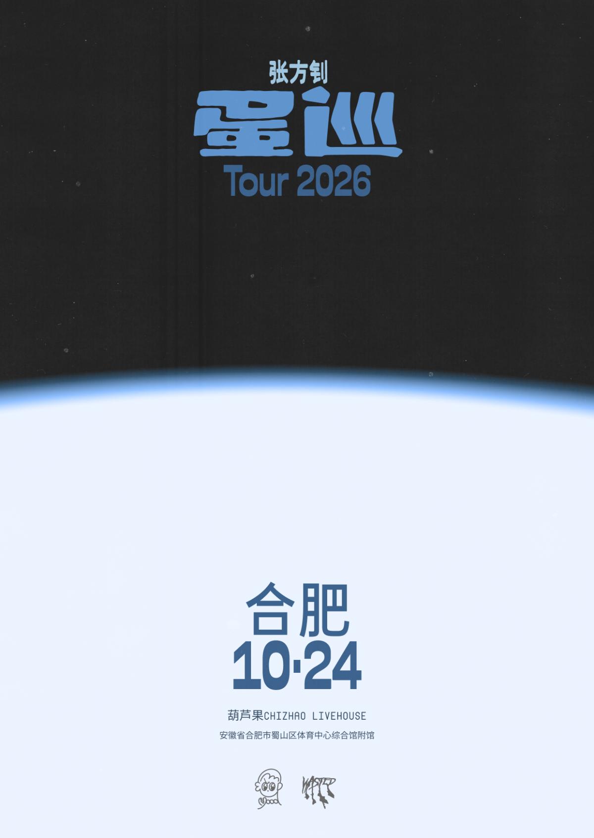 张方钊「蛋巡」2026巡演合肥站