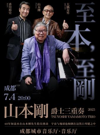 山本刚爵士三重奏 成都站