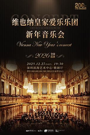 维也纳皇家爱乐乐团新年音乐会 深圳站