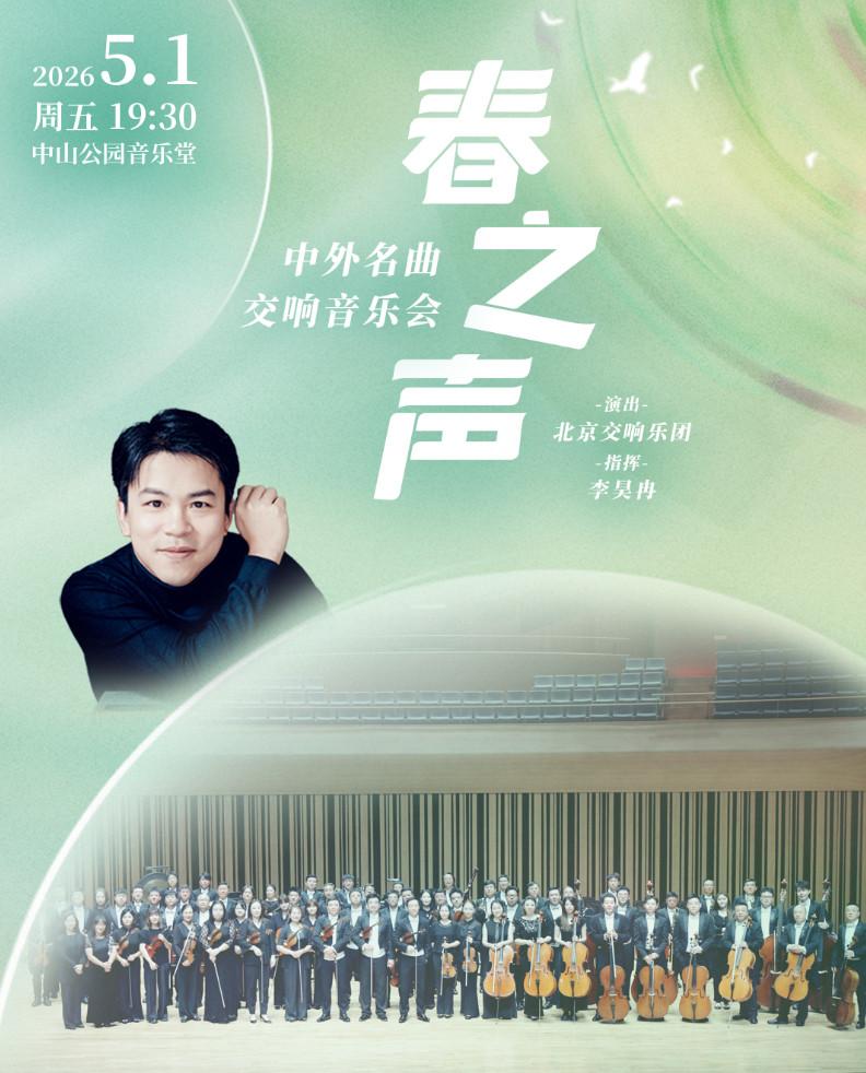 春之声&mdash;中外名曲交响音乐会北京站