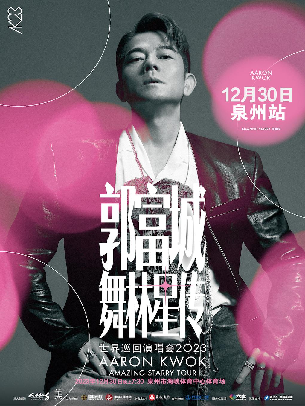 【泉州】 郭富城舞林星传世界巡回演唱会2023 不可转让不可退