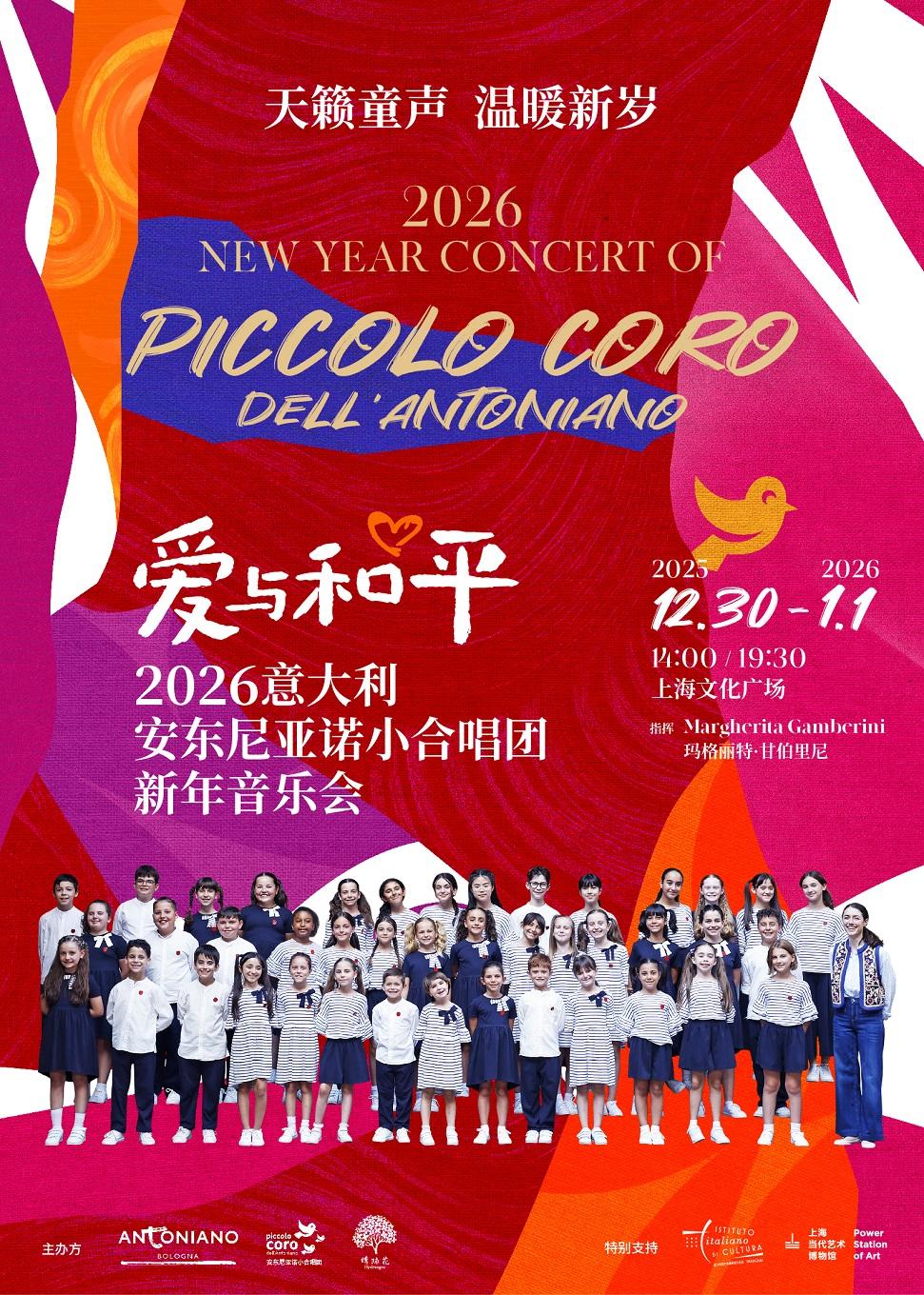 安东尼亚诺小合唱团上海站