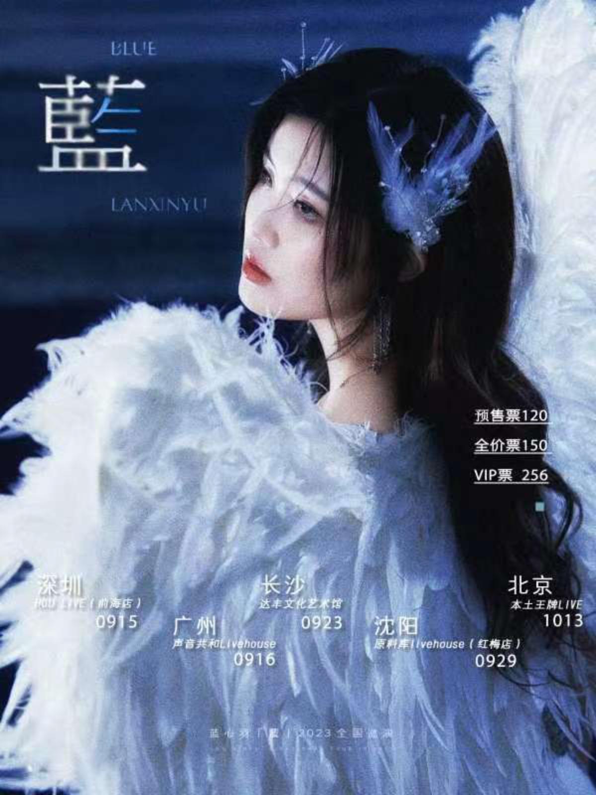 【沈阳】蓝心羽《藍》2023全国巡演 沈阳站