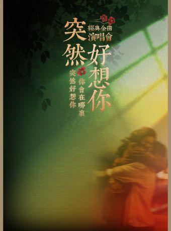 《突然好想你》金曲演唱会西安站