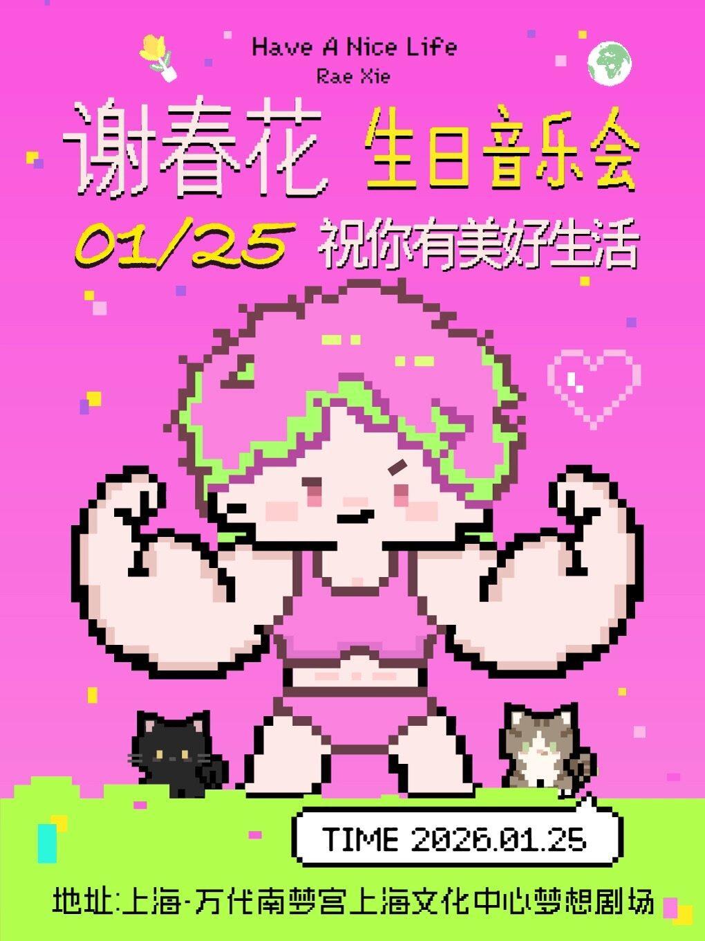 谢春花生日音乐会上海站