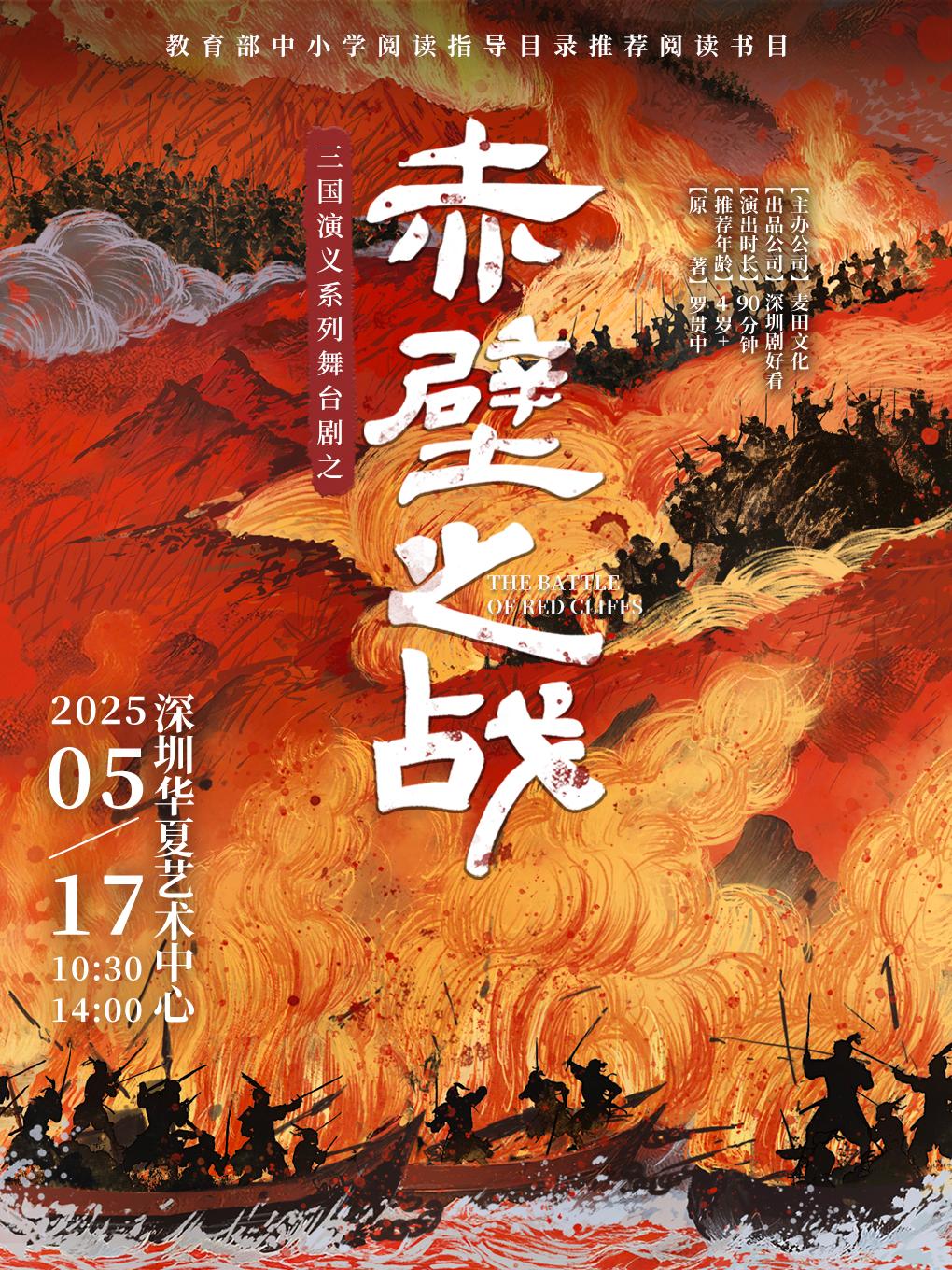 舞台剧之《赤壁之战》深圳站