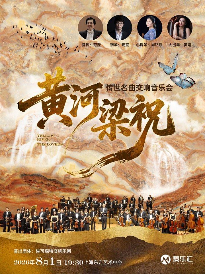梁祝》《黄河》传世名曲上海站
