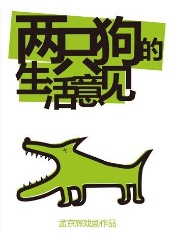 孟京辉作品《两只狗的生活意见》杭州站