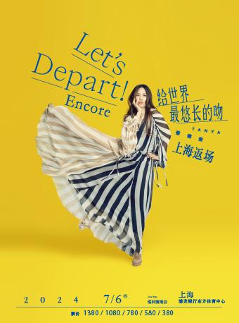 【上海】【强实名】蔡健雅“Let’s Depart！给世界最悠长的吻”巡回演唱会-上海返场