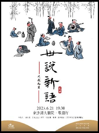 [超低价拼团]《世说新语》杭州站