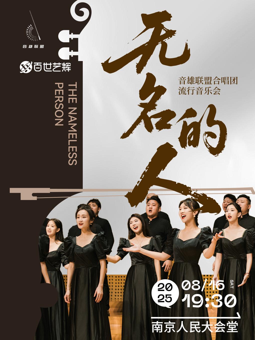 《无名的人》音雄联盟音乐会巡演南京站