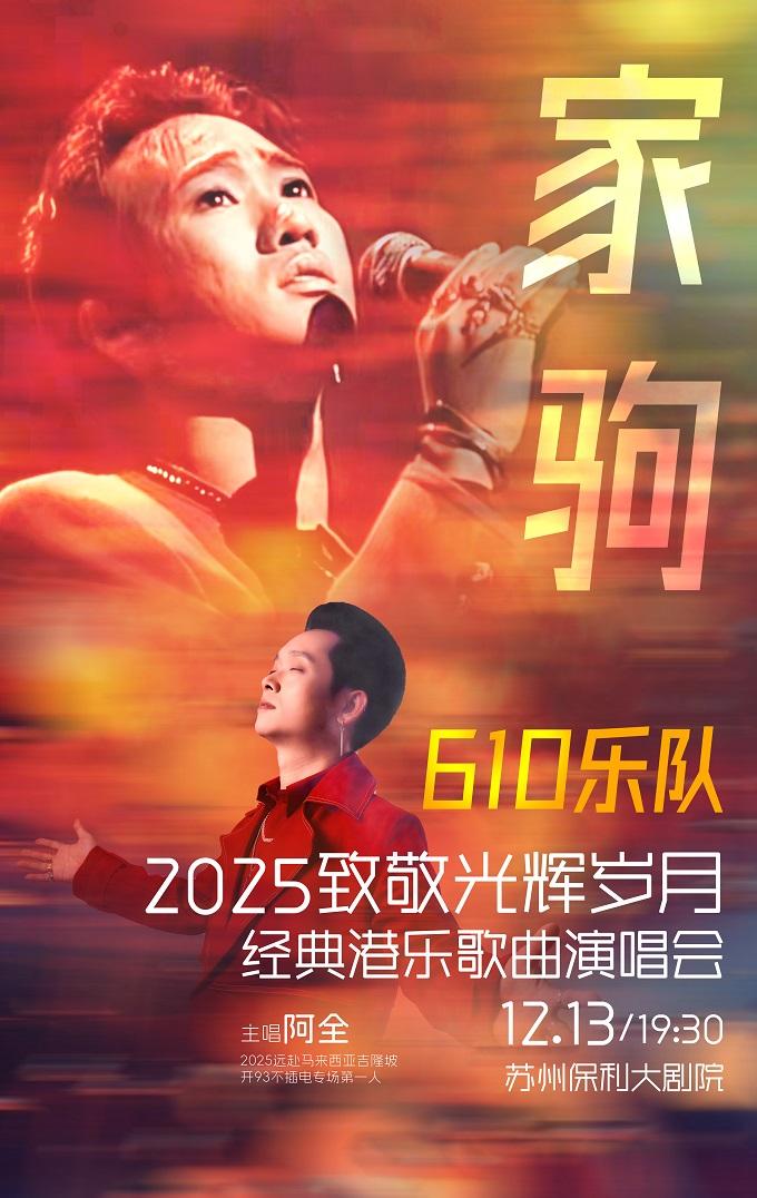 致敬光辉岁月经典港乐歌曲演唱会苏州站