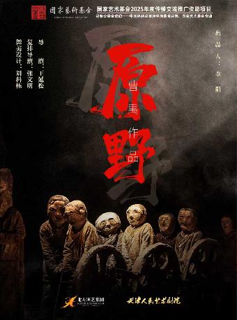 话剧《原野》株洲站