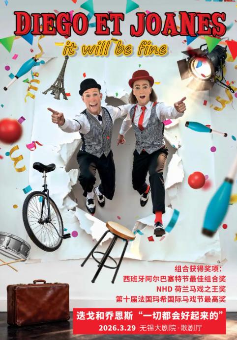 法国马戏秀《一切都会好起来的》无锡站