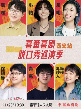 喜番喜剧脱口秀巡演西安站