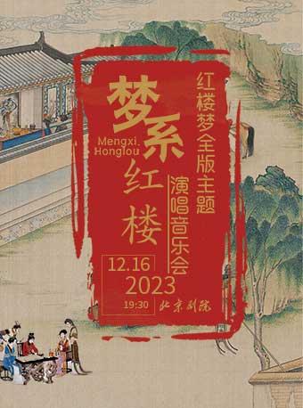 【北京】梦系红楼——红楼梦全版主题演唱音乐会