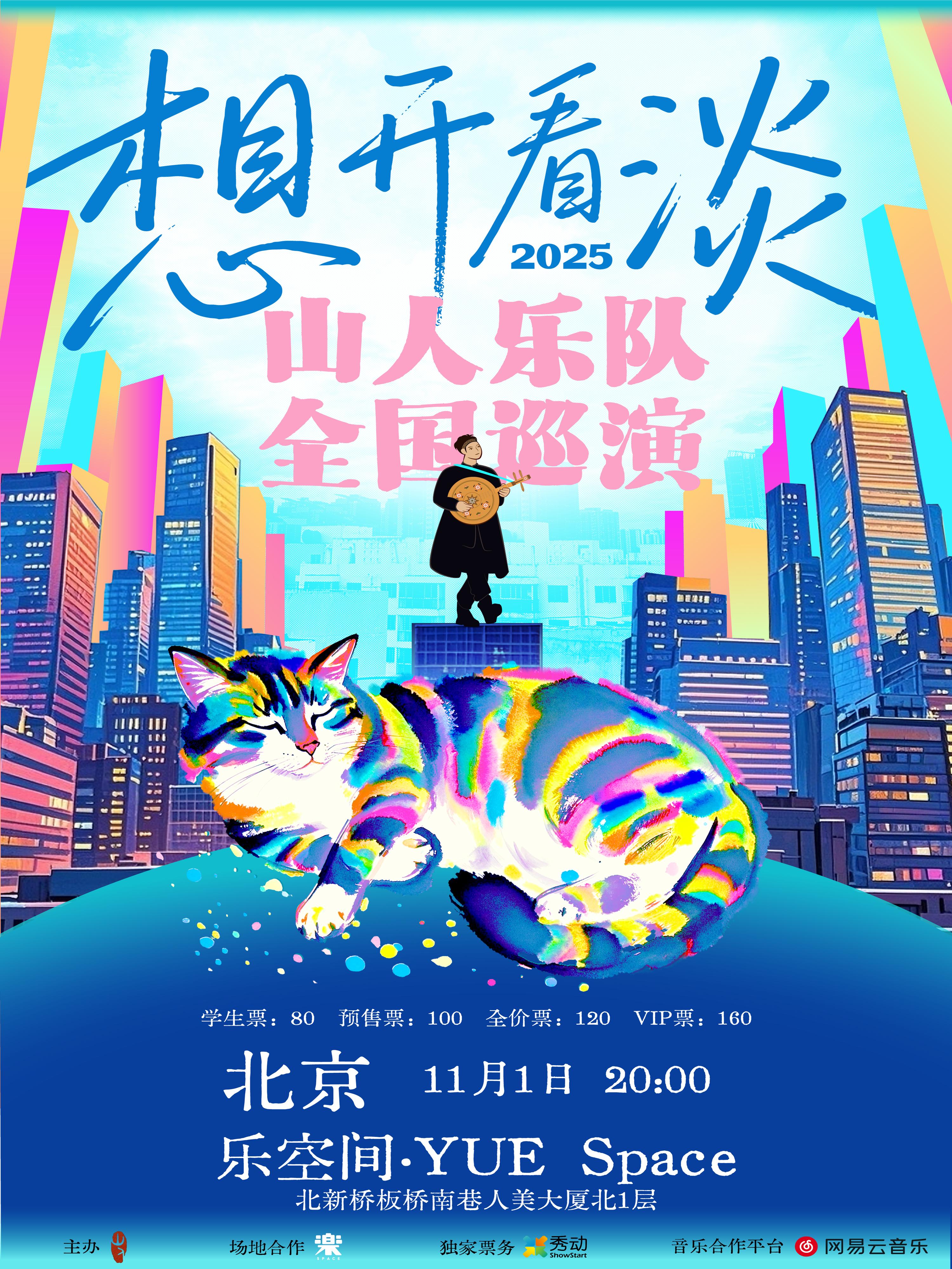 山人乐队2025巡演北京站