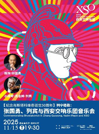 西安交响乐团音乐会西安站