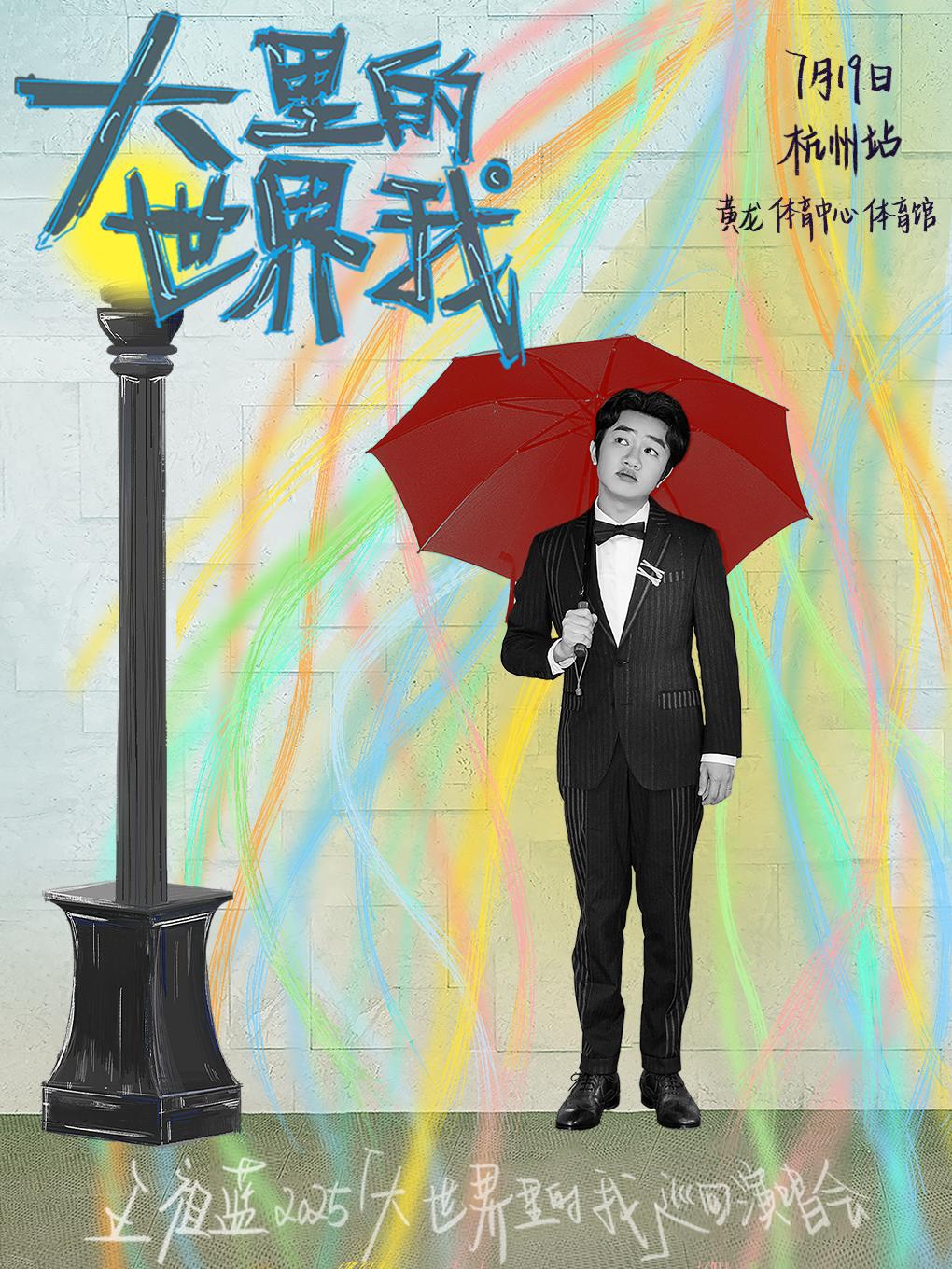[强实名/条件退]王祖蓝演唱会杭州站