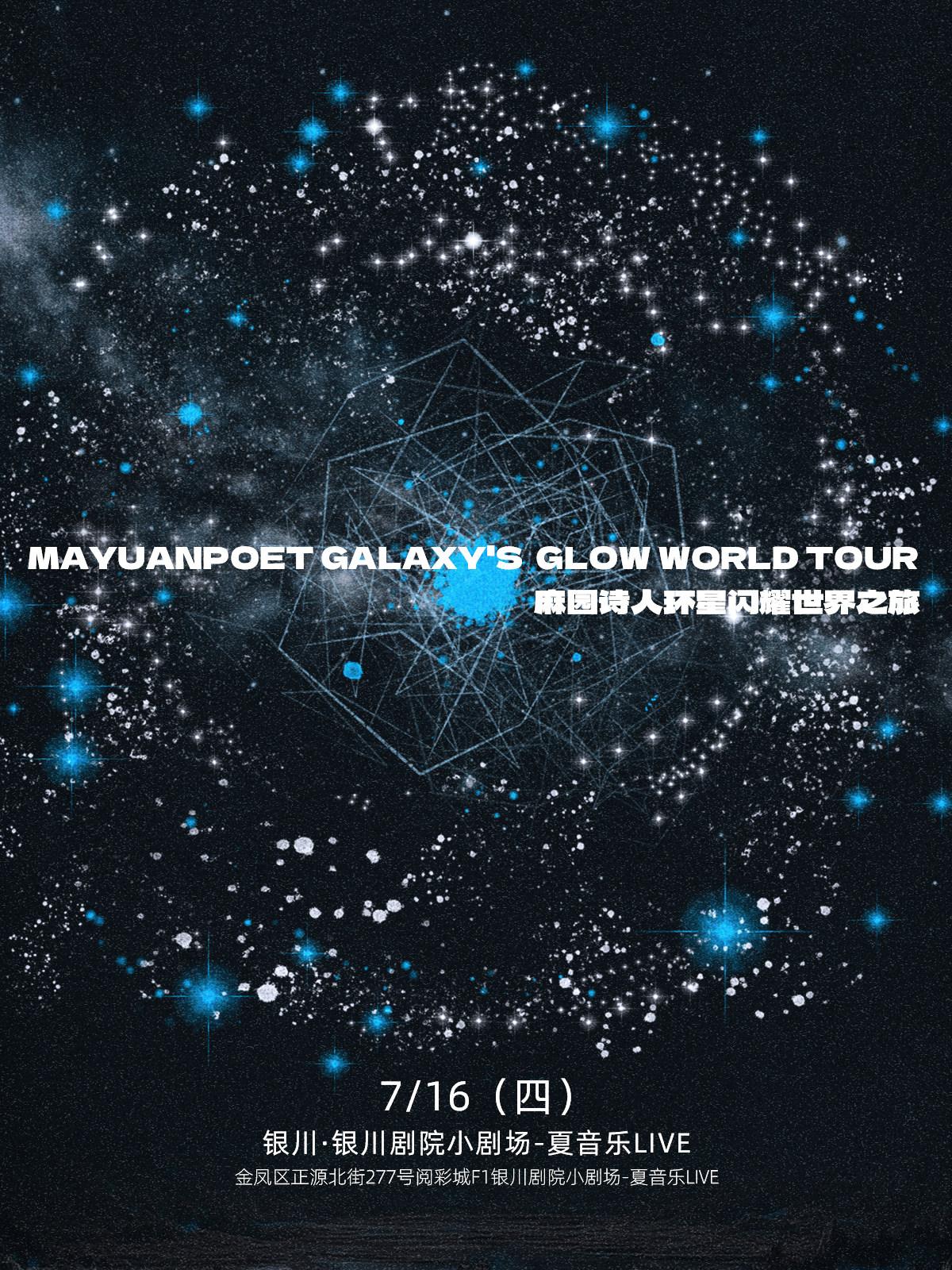 麻园诗人环星闪耀世界之旅银川站