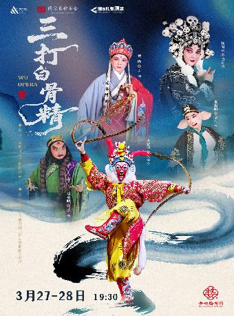 婺剧《三打白骨精》重庆站