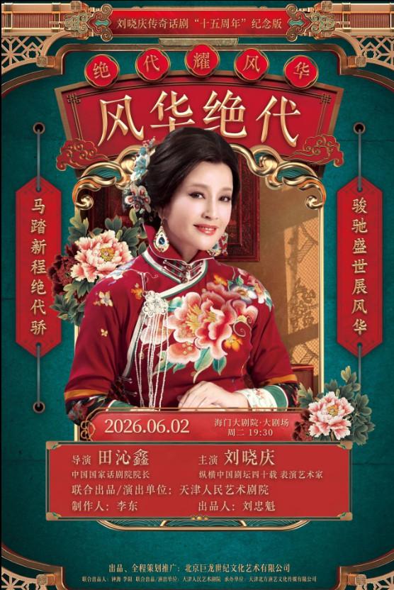 刘晓庆主演传奇话剧《风华绝代》南通站