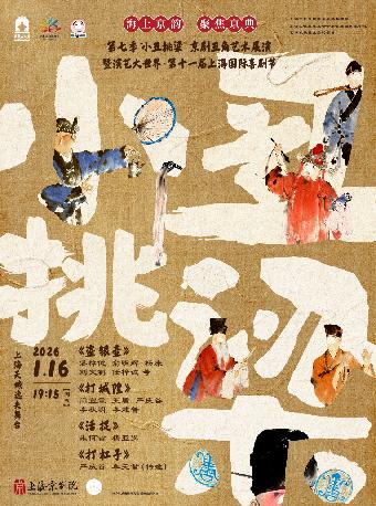 京剧盗银壶 打城隍 活捉 打杠子上海站