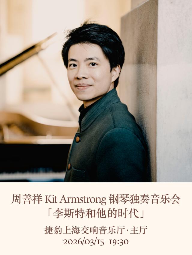 周善祥钢琴独奏音乐会上海站