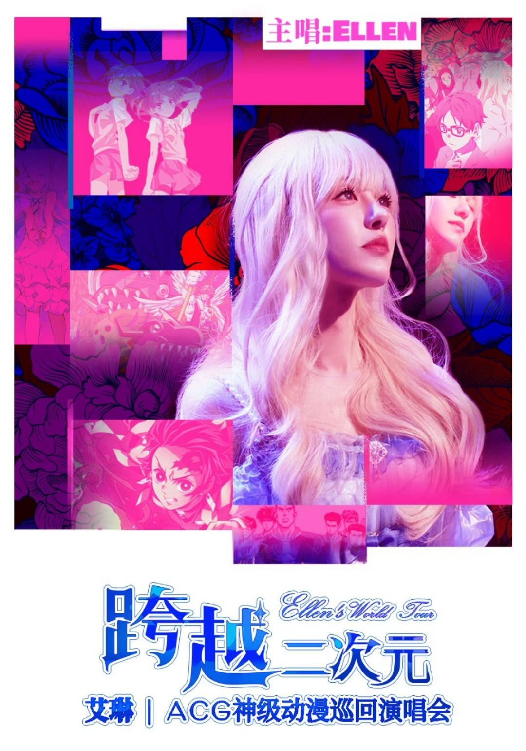 《跨越二次元ACG神级动漫演唱会》长沙站