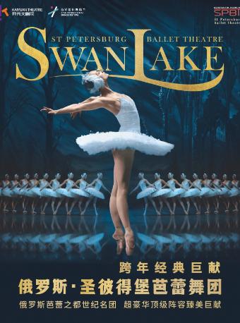【西安】【第六届西安国际舞蹈节】跨年经典巨献 俄罗斯圣彼得堡芭蕾舞团《天鹅湖》