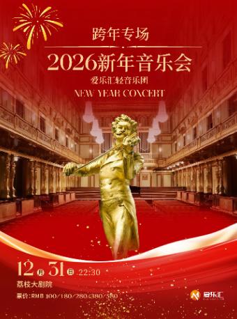 [跨年专场]2026新年音乐会南京站