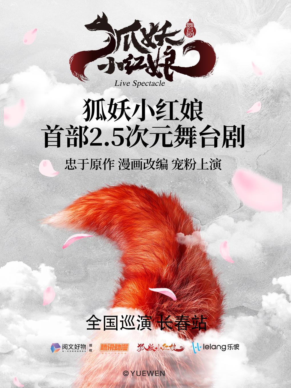首部2.5次元 《狐妖小红娘》长春站