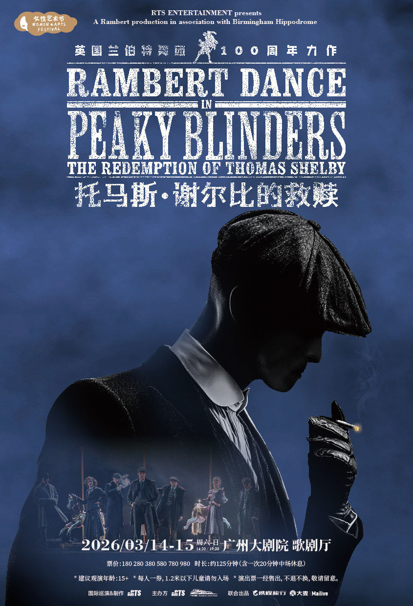 舞剧《托马斯&middot;谢尔比的救赎》广州站