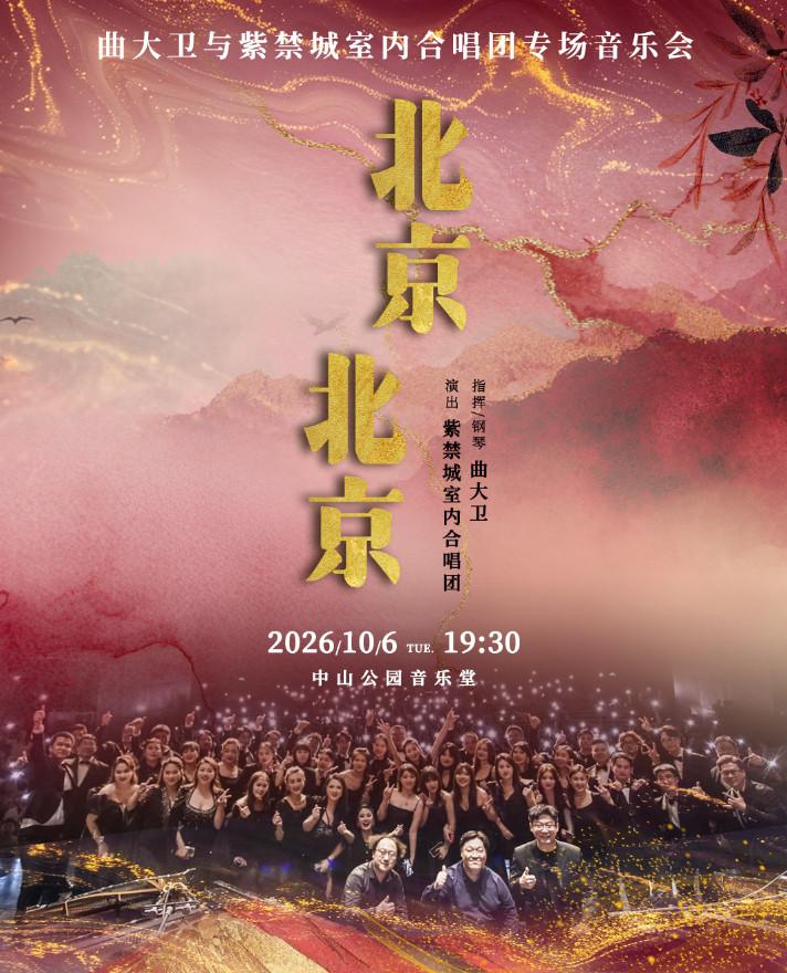 《北京北京》曲大卫与紫禁城室内合唱团专场音乐会北京站