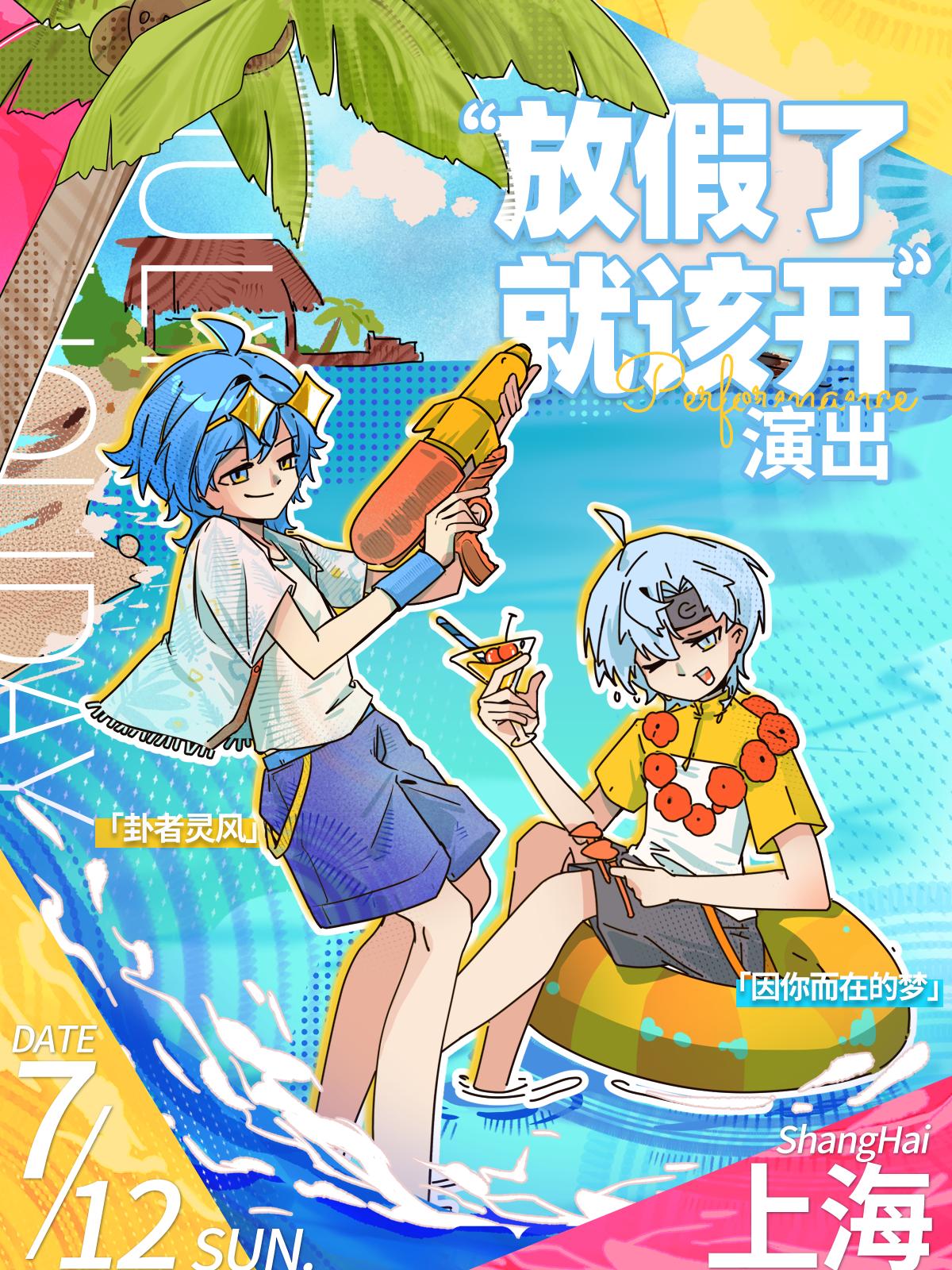 卦者灵风＆因你而在的梦 联合专场上海站