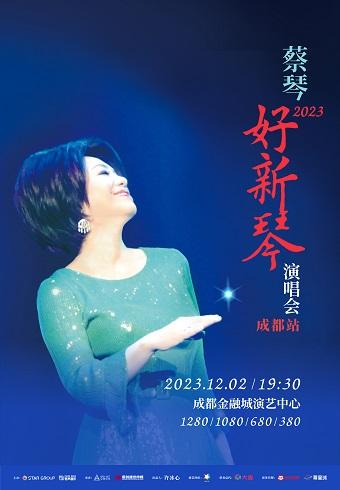 【成都】【特惠折扣】强实名 2023蔡琴&ldquo;好新琴&rdquo;成都演唱会 不可转让不可退
