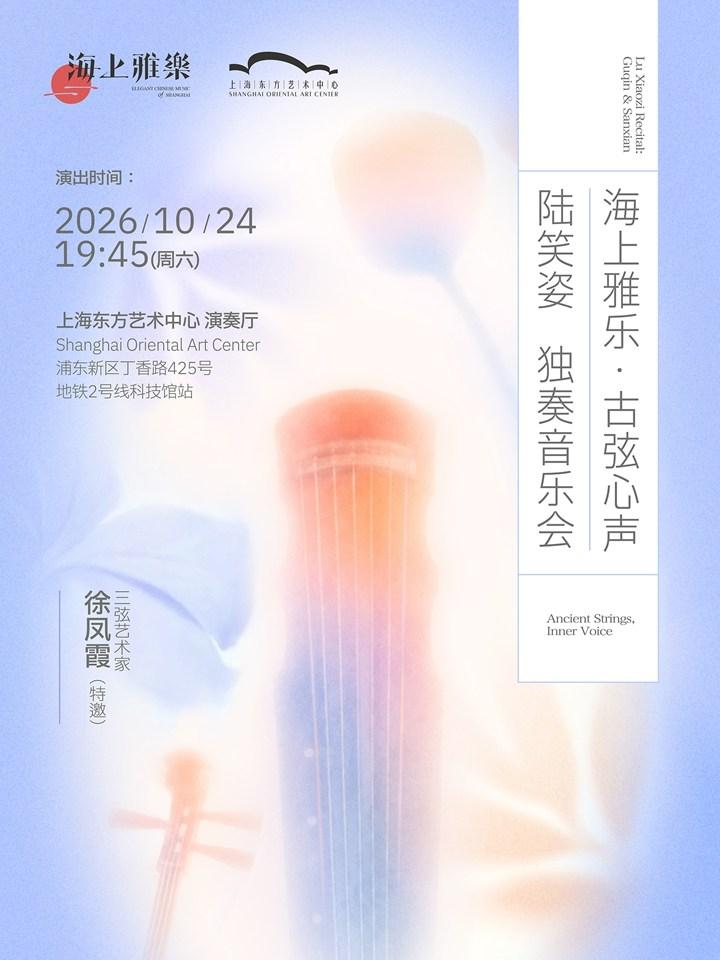 海上雅乐&middot;古弦心声&mdash;陆笑姿独奏音乐会上海站