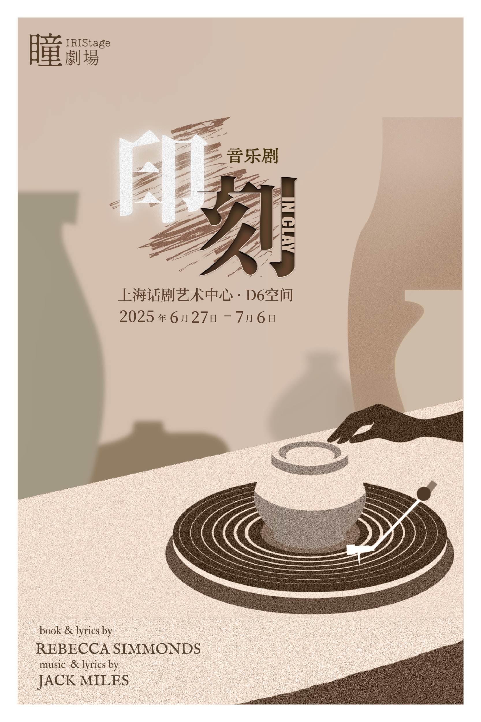 爵士音乐剧《印刻IN CLAY》上海站