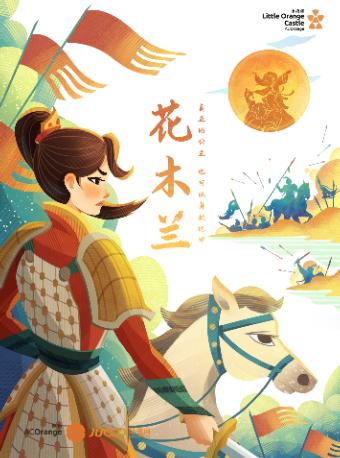 【西安】大型国风儿童剧《花木兰》西安首演