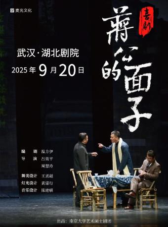 喜剧《蒋公的面子》武汉站