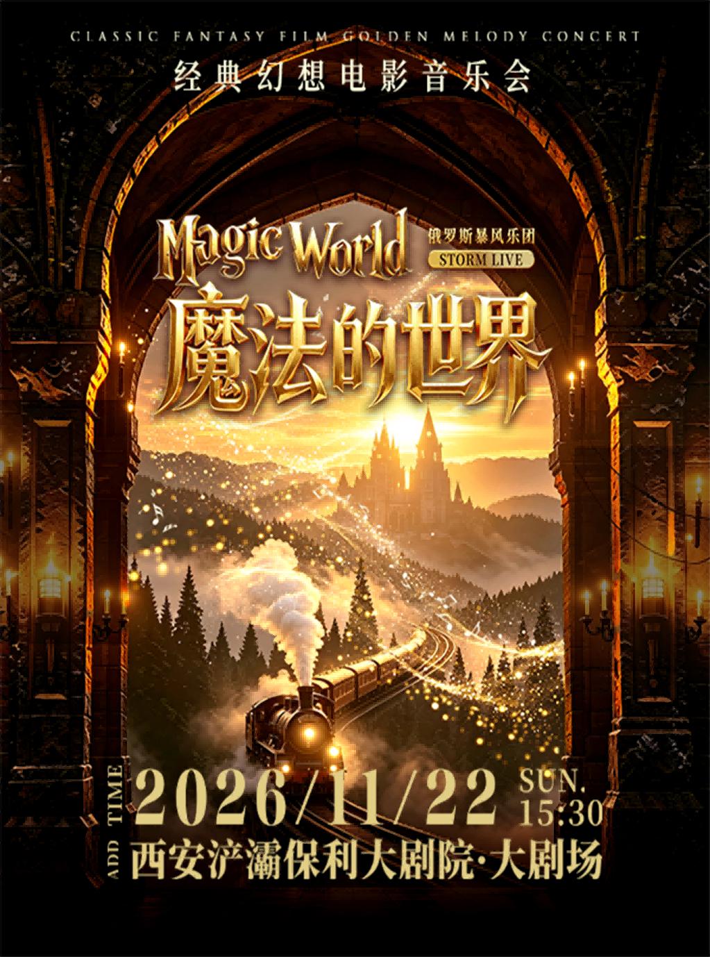 《魔法的世界》电影音乐会【俄罗斯暴风乐团】西安站