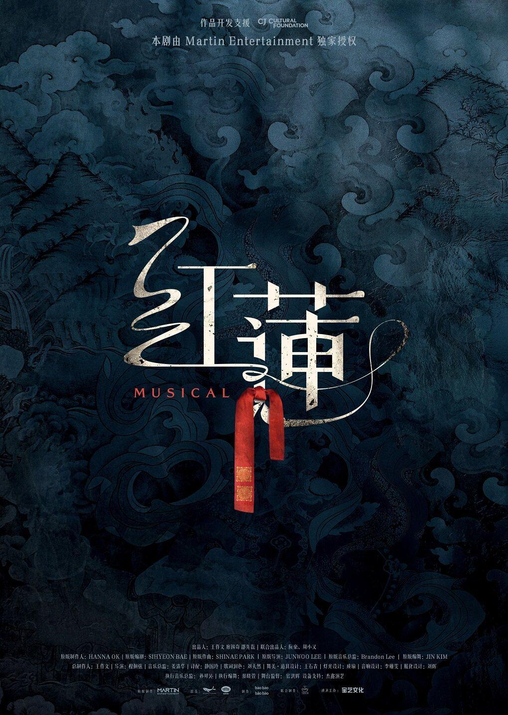音乐剧《红莲》沈阳站
