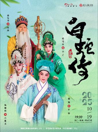 婺剧《白蛇传》杭州站