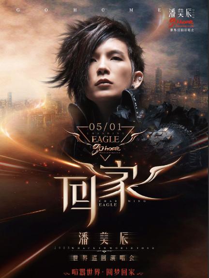 潘美辰巡回演唱会启东站