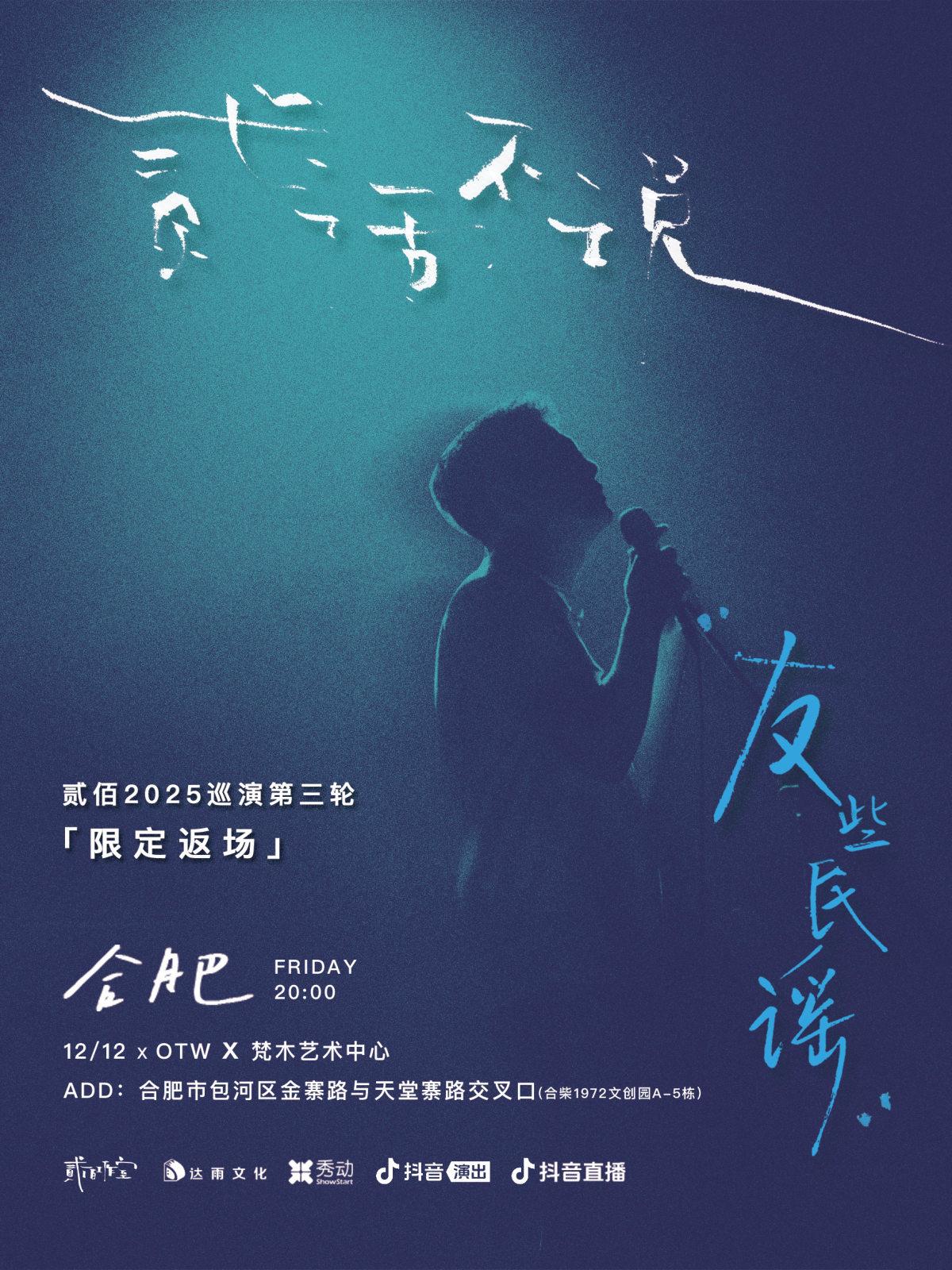 贰佰限定返场合肥站