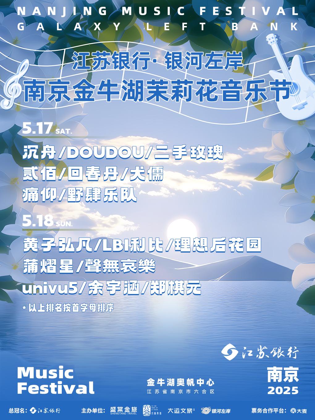 [强实名/条件退]南京金牛湖茉莉花音乐节