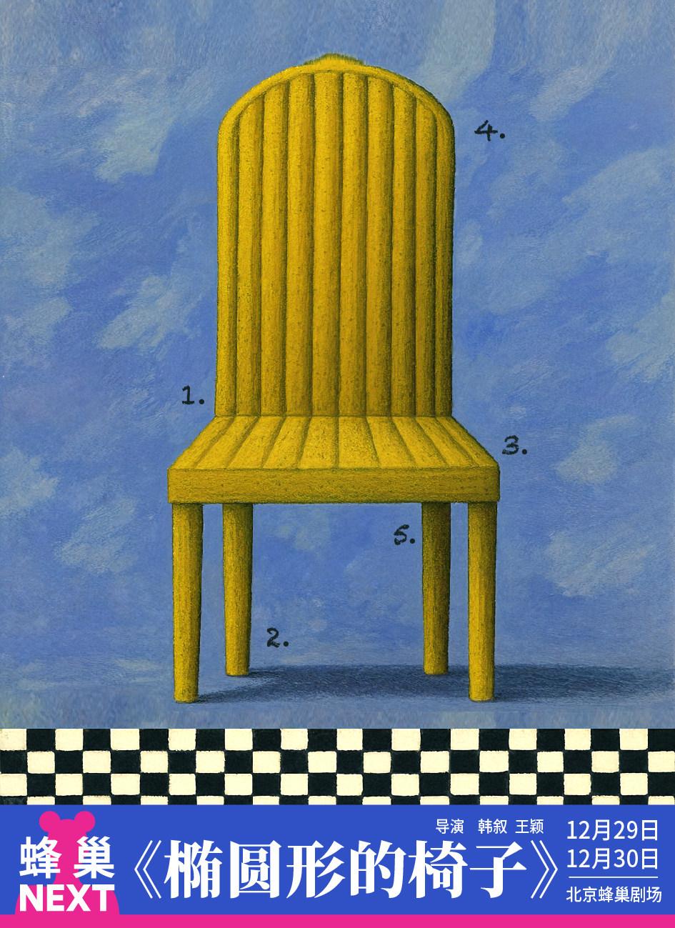 NEXT《椭圆形的椅子》北京站