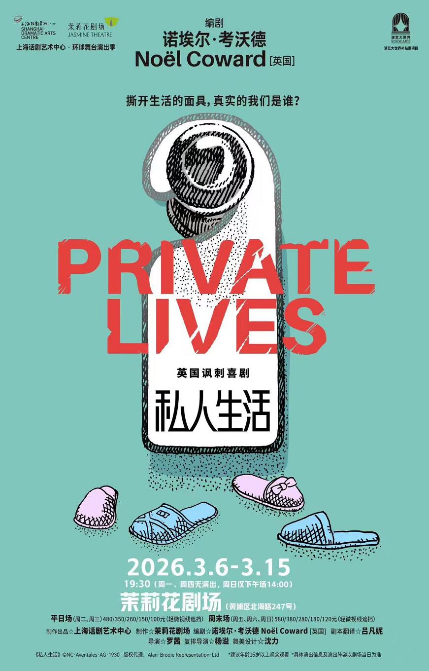 喜剧《私人生活》上海站