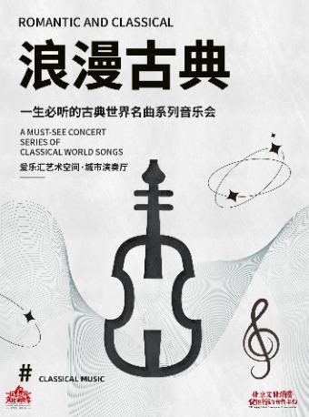 “浪漫古典”古典世界名曲系列音乐会-北京