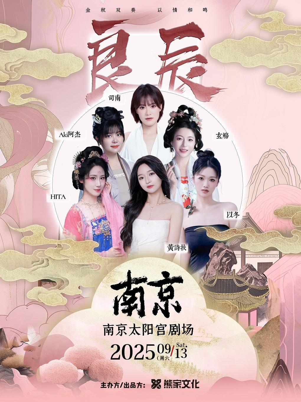 南京国风女声双天音乐会南京站